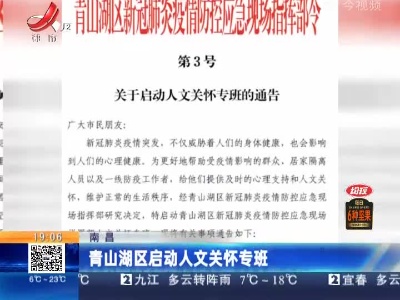 南昌：青山湖区启动人文关怀专班