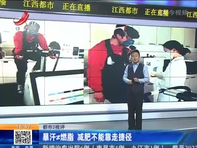 【都市2视评】暴汗≠燃脂 减肥不能靠走捷径