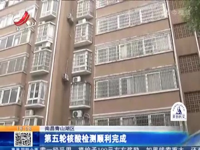 南昌青山湖区：第五轮核酸检测顺利完成