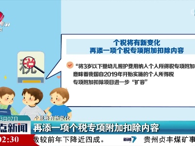 【个税将有新变化】再添一项个税专项附加扣除内容