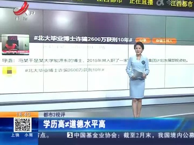 【都市2视评】学历高≠道德水平高