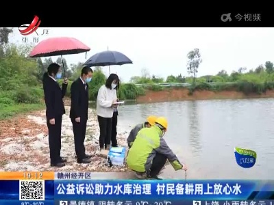 赣州经开区：公益诉讼助力水库治理 村民备耕用上放心水