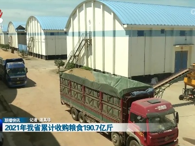 2021年我省累计收购粮食190.7亿斤