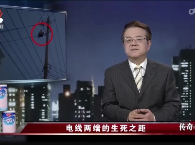 传奇故事20220312 电线两端的生死之距