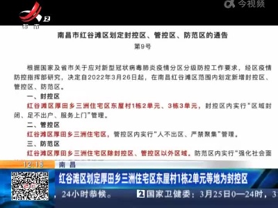 南昌：红谷滩区划定厚田乡三洲住宅区东屋村1栋2单元等地为封控区
