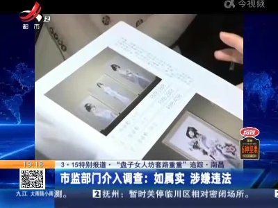 【3·15特别报道·“盘子女人坊套路重重”追踪·南昌】市监部门介入调查：如属实 涉嫌违法