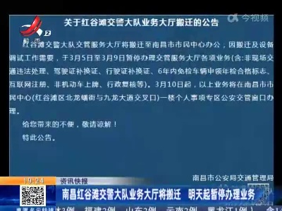 南昌红谷滩交警大队业务大厅将搬迁 明天起暂停办理业务