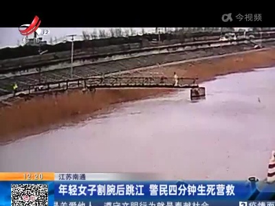 江苏南通：年轻女子割腕后跳江 警民四分钟生死营救