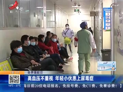 【世界肾脏日】高血压不重视 年轻小伙患上尿毒症