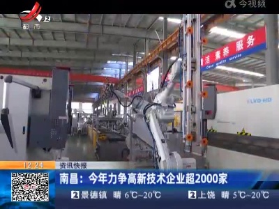 南昌：今年力争高新技术企业超2000家
