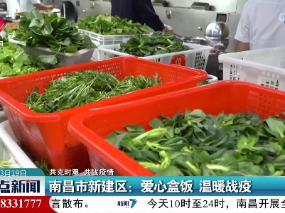 【共克时艰 共战疫情】南昌市新建区：爱心盒饭 温暖战疫