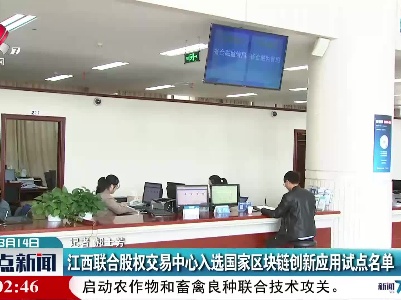江西联合股权交易中心入选国家区块链创新应用试点名单