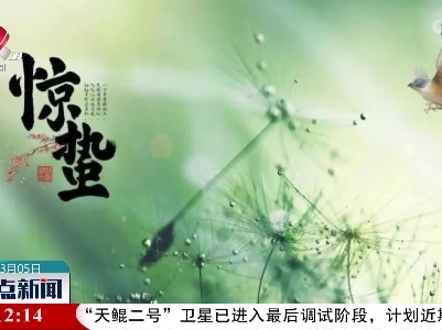 一雷惊蛰始：春雷惊百虫