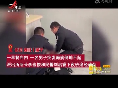 男子突发癫痫 民警火速施救