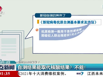 【新冠自测政策来了】自测结果能取代核酸结果？不能！