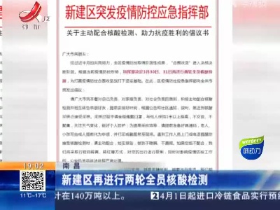 南昌：新建区再进行两轮全员核酸检测