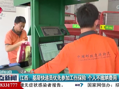江西：基层快递员优先参加工伤保险 个人不缴纳费用