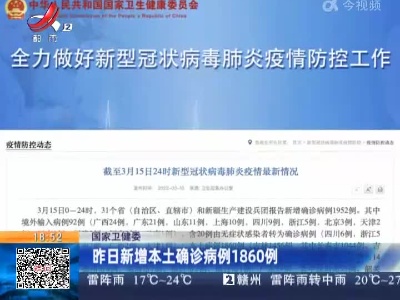 国家卫健委：昨日新增本土确诊病例1860例