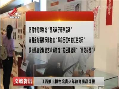 江西推出博物馆青少年教育精品课程