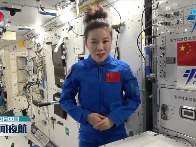 王亚平在空间站向全球女性致以节日祝福