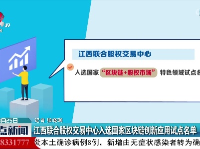 江西联合股权交易中心入选国家区块链创新应用试点名单