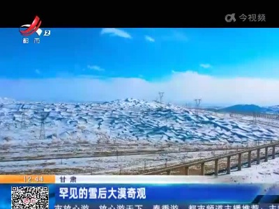 甘肃：罕见的雪后大漠奇观