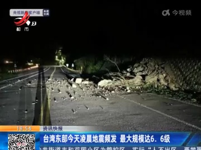 台湾东部今天凌晨地震频发 最大规模达6.6级