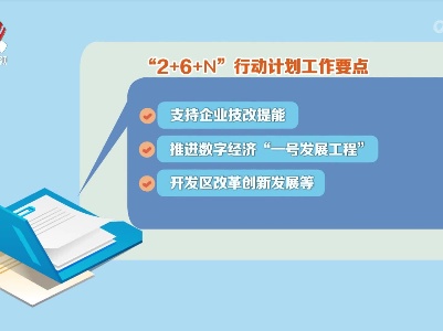 我省发布今年“2+6+N”行动计划工作要点