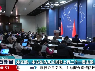 外交部：中方在乌克兰问题上有三个一贯主张
