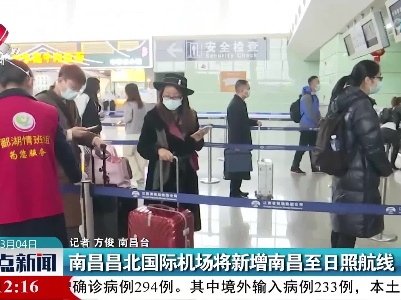 南昌昌北国际机场将新增南昌至日照航线