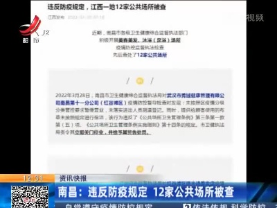 南昌：违反防疫规定 12家公共场所被查