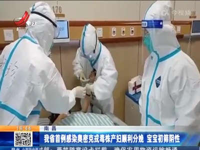 南昌：我省首例感染奥密克戎毒株产妇顺利分娩 宝宝初筛阴性