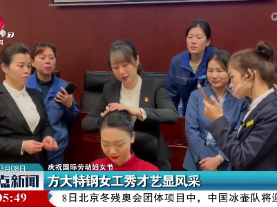 【庆祝国际劳动妇女节】方大特钢女工秀才艺显风采