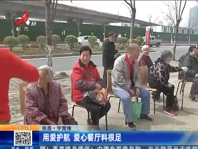 【学雷锋】南昌：用爱护航 爱心餐厅料很足