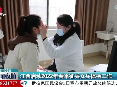 江西启动2022年春季征兵女兵体检工作
