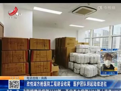 【电话连线】南昌：欣悦湖方舱医院工程建设收尾 医护团队明起陆续进驻