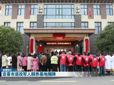 宜春市退役军人颐养基地揭牌