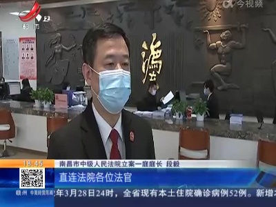 南昌中院：开通“诉事速办”服务 让诉讼不因疫情停步