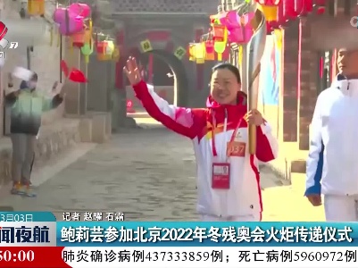 鲍莉芸参加北京2022年冬残奥会火炬传递仪式
