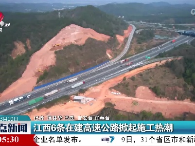 江西6条在建高速公路掀起施工热潮