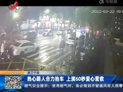 浙江宁波：热心路人合力抬车 上演60秒爱心营救