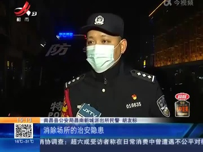 【警方】南昌：多地警方统一行动 突击检查重点场所