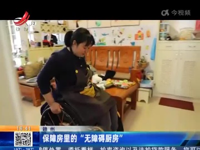 赣州：保障房里的“无障碍厨房”