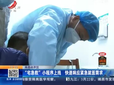 南昌经开区：“宅急救”小程序上线 快速响应紧急就医需求