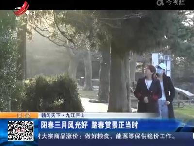 【赣闻天下】九江庐山：阳春三月风光好 踏春赏景正当时