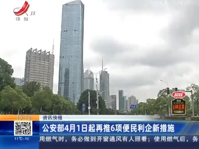 公安部4月1日起再推6项便民利企新措施