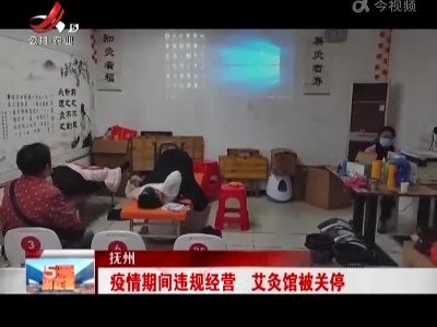 抚州：疫情期间违规经营 艾灸馆被关停