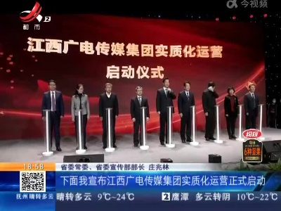 江西：一起向未来！江西广电传媒集团实质化运营正式启动