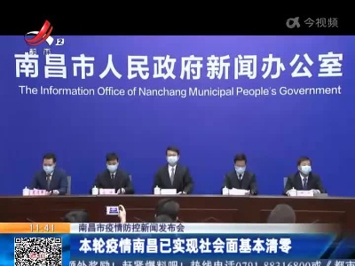 【南昌市疫情防控新闻发布会】本轮疫情南昌已实现社会面基本清零