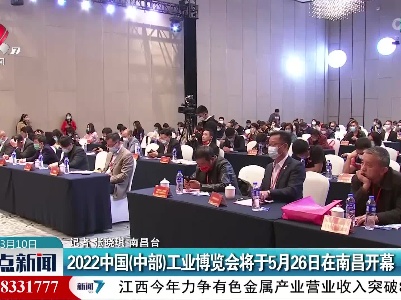 2022中国（中部）工业博览会将于5月26日在南昌开幕